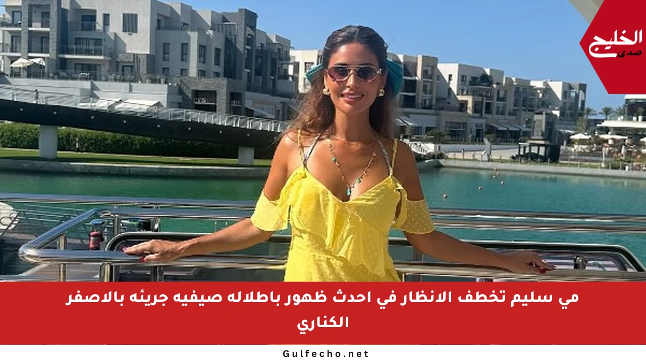 مي سليم تخطف الأنظار في أحدث ظهور بإطلالة صيفية جريئة بالأصفر الكناري